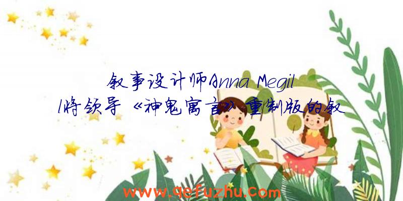 叙事设计师Anna